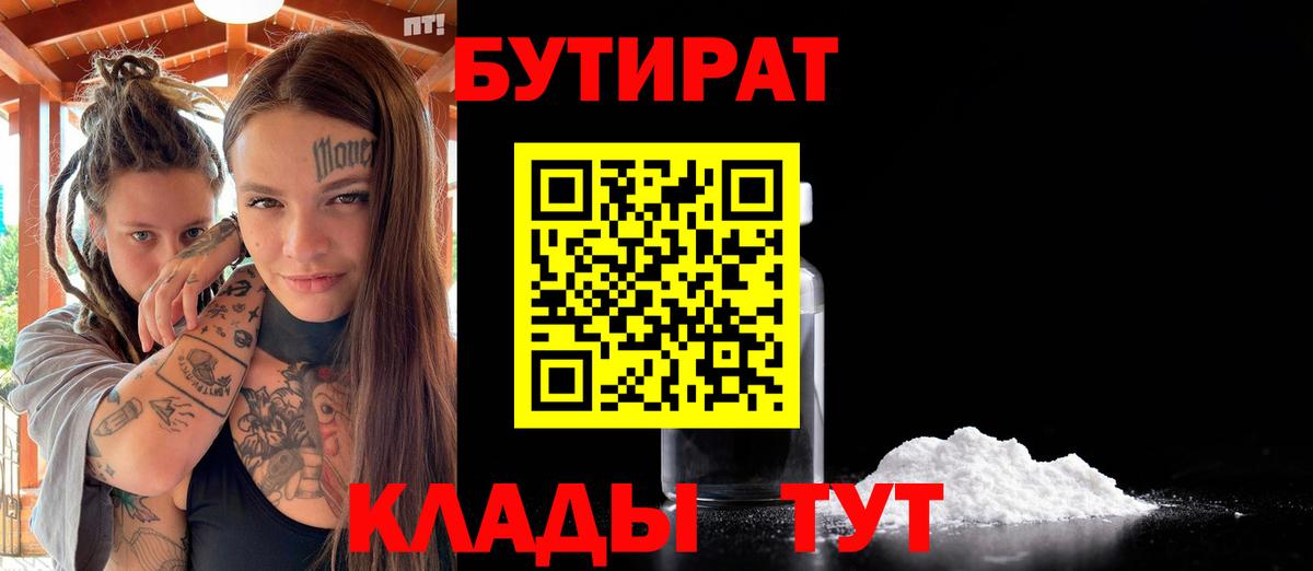 Бутират 1.4BDO Барнаул