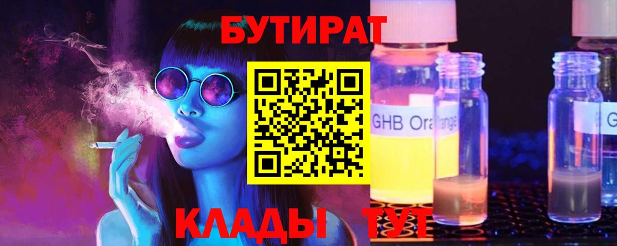 Бутират бутандиол  Вход с VPN  Барнаул 